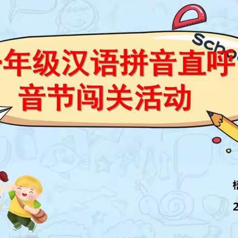 【评价提质】评价提质，精准反馈——记梧州市苍海小学2022年春学期一年级汉语拼音直呼音节闯关活动