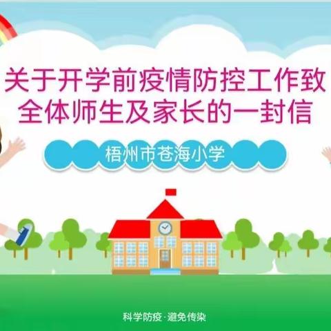 梧州市苍海小学关于开学前疫情防控工作致全体师生及家长的一封信