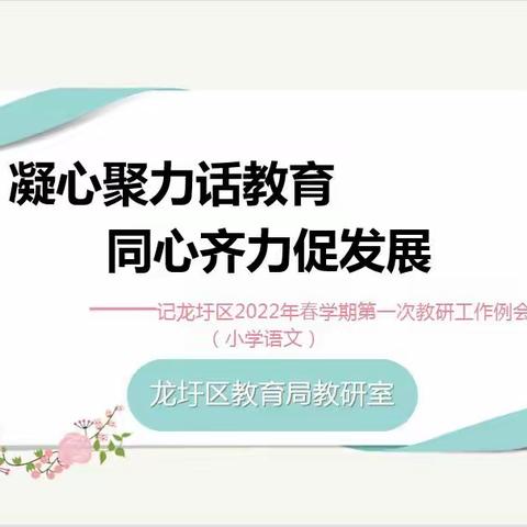 凝心聚力话教育，同心齐力促发展——记龙圩区2022年春学期第一次教研工作例会（小学语文）