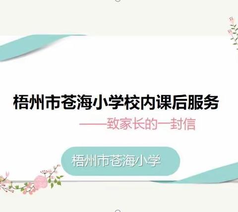 梧州市苍海小学开展校内课后服务致家长的一封信