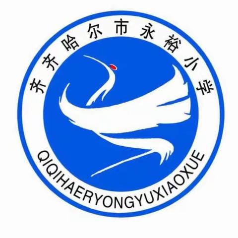 永裕小学“防溺水”倡议书