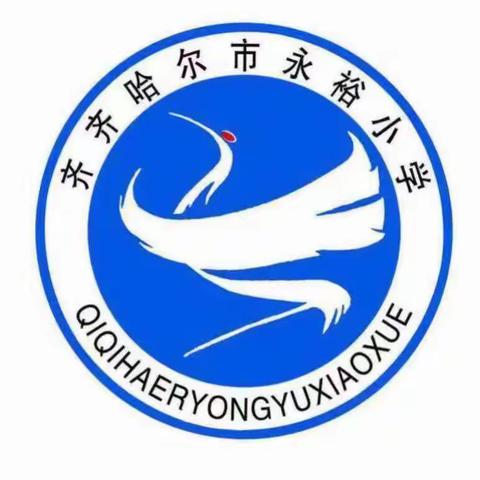 家校携手，共筑平安校园，——永裕小学致家长一封信
