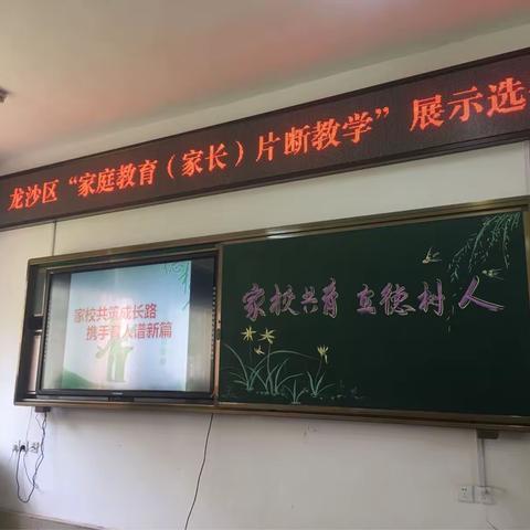“家校共筑成长路，携手育人谱新篇” ——龙沙区家庭教育家长片段教学选拔赛（一）