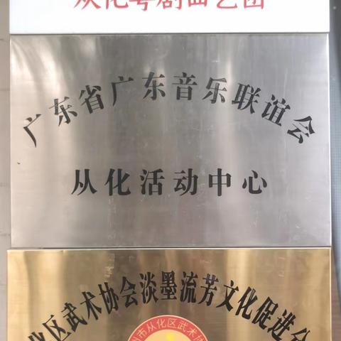 从化区武术协会澳博粤剧武术分会暨淡墨流芳文化促进会挂牌仪式。
