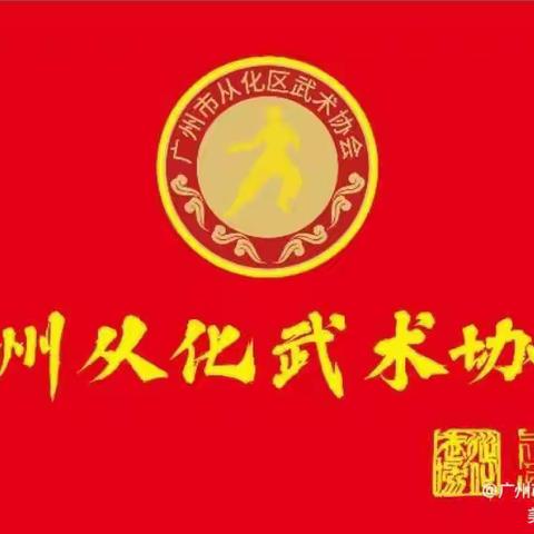 广州市从化区武术协会的美篇