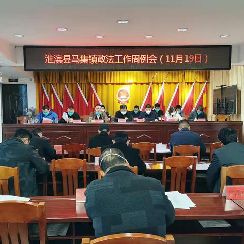 马集镇政法工作周例会