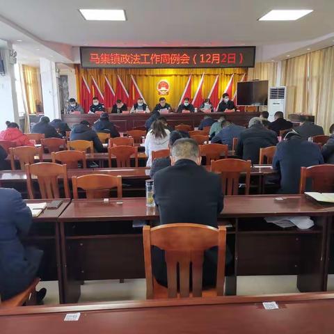 马集镇政法工作周例会