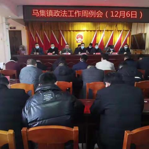 马集镇政法工作周例会