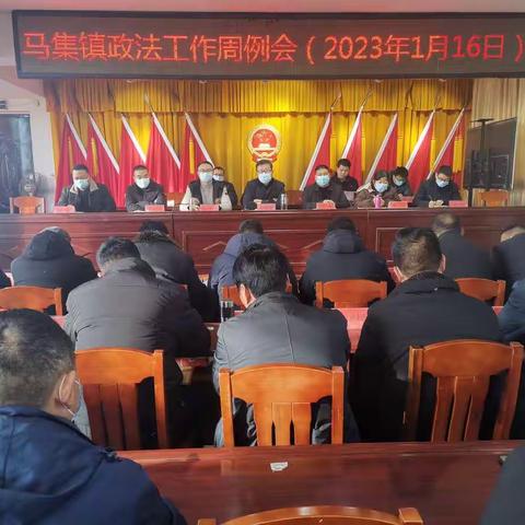 马集镇政法工作周例会