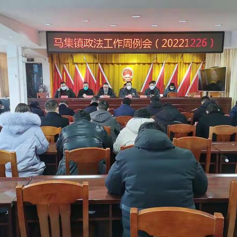 马集镇政法工作周例会
