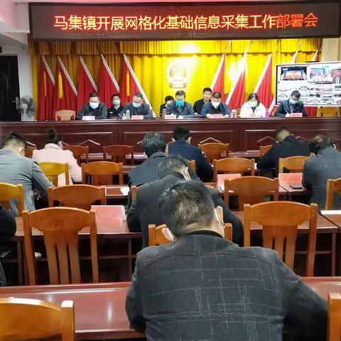 马集镇网格化基础信息采集工作部署会