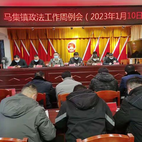 马集镇政法工作周例会