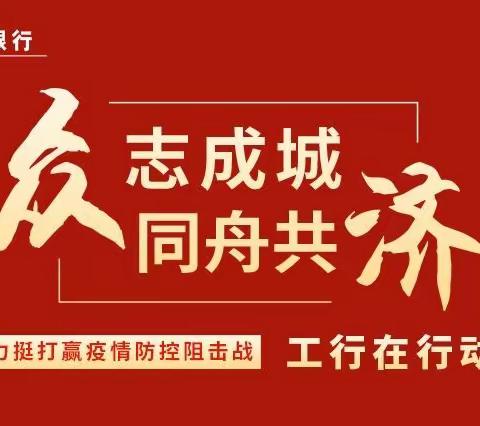 【战“疫”工行人  云南版纳分行（东路支行）在行动】网点总动员，齐心协力保健康