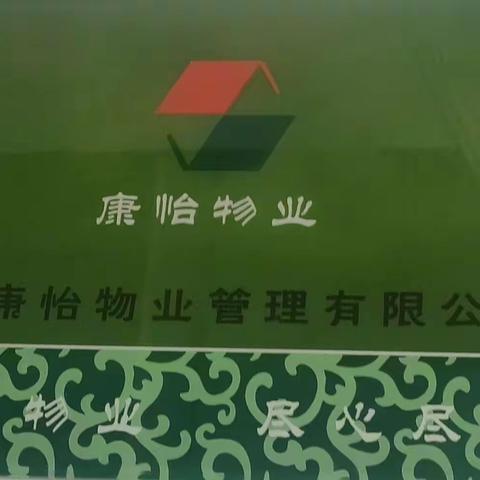 康怡物业 节前大扫除 ，节前安全大检查
