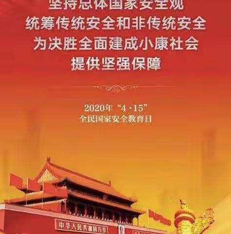 坚持总体国家安全观，统筹传统安全和非传统安全，为决胜全面建成小康社会提供坚强保障。