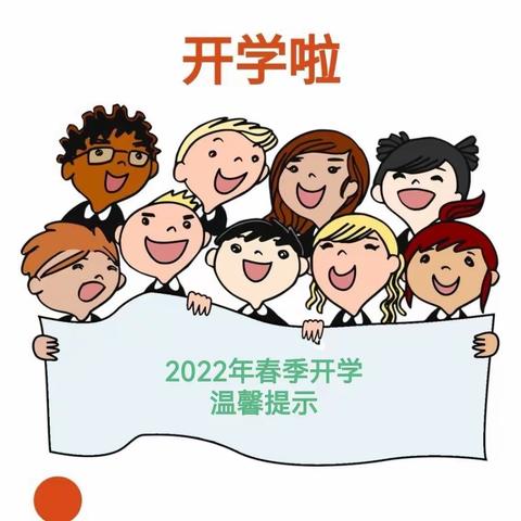 【坊子区明德幼儿园】——2022年春季开学温馨提示