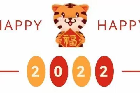 【明德幼儿园】——2022年春节放假通知及温馨提示