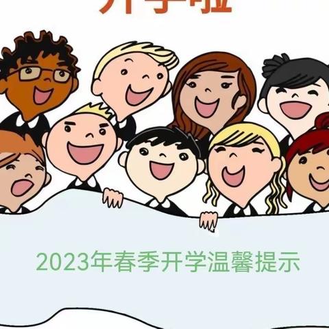 【坊子区明德幼儿园】——2023年春季开学温馨提示