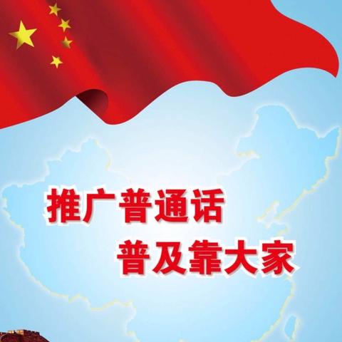 积极普及民族共同语，增强中华民族凝聚力