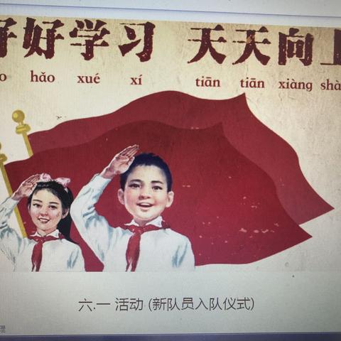 迎接少代会，争做好队员——新烟小学一年级向阳一一班入队仪式活动
