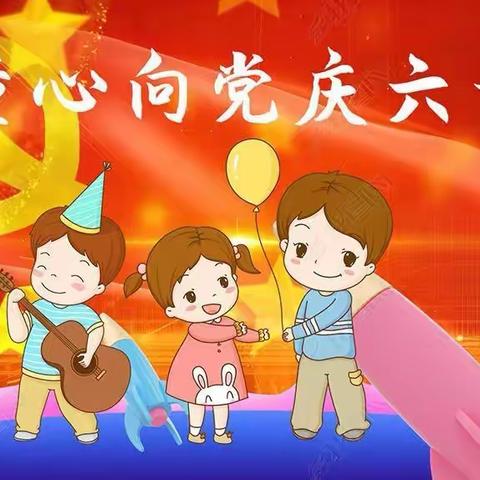 童心向党❤，欢庆六一！🌹🌹🌹🌹🌹🌹（嘉欣幼儿园大班）