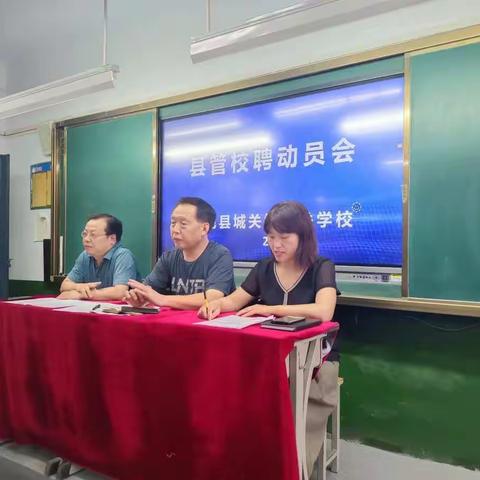 城关镇东关学校召开“县管校聘”专题工作会议
