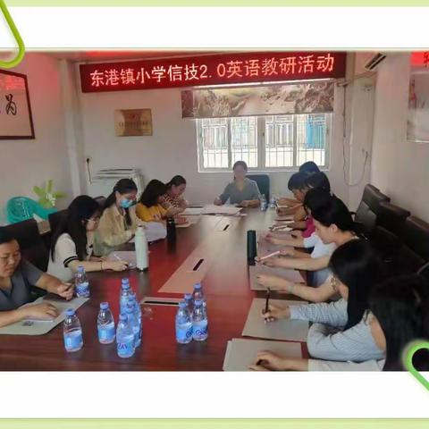 学习信息技术2.0，你我共同出发——东港小学英语科组教研活动