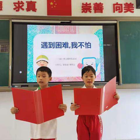 “遇到困难，我不怕”实验小学上德一（11）班主题活动
