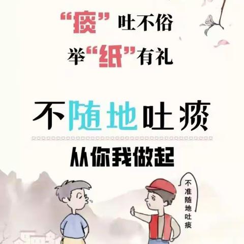 成家川街道禁止随地吐痰倡议书