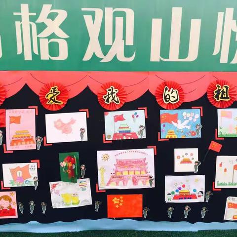 欢度国庆——品格观山悦幼儿园小四班半日开放活动