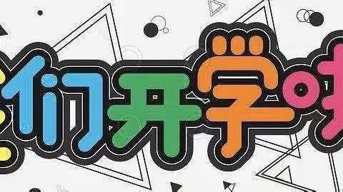 春暖花开，重启美好——品格观山悦幼儿园开学第一天～牛气冲天🐂