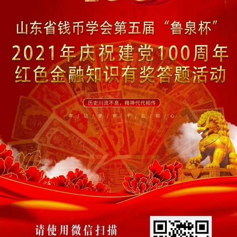 莱商银行济南分行积极参加庆祝建党100周年钱币知识答题活动