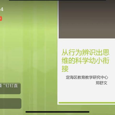 从行为辨识出思维的科学幼小衔接—-郑舒文