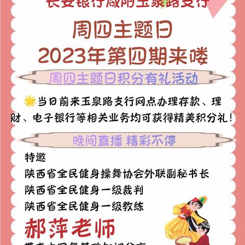 【长安“惠”生活】长安银行咸阳玉泉路支行 周四主题日2023年第四期来啦！