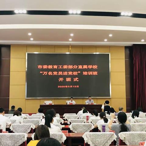 锤炼党性筑师魂  不忘初心担使命——万裕幼儿园党支部“万名党员进党校”活动纪实