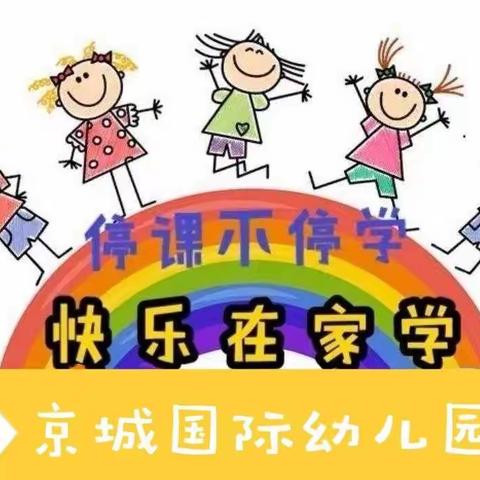 京城国际幼儿园疫情期间线上云陪伴，快乐助成长