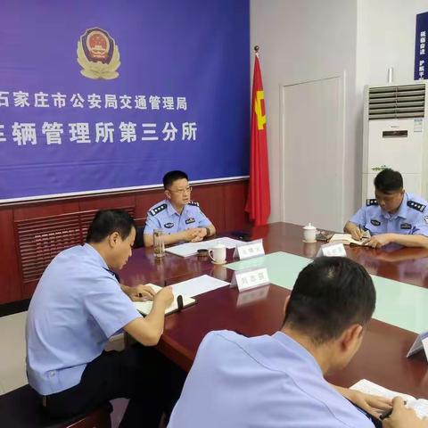 车管三分所召开警示教育及近期工作部署会