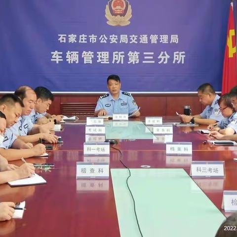 车管三分所召开专题警示教育大会