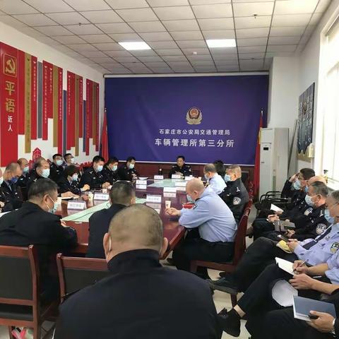 车管三分所召开全体民警大会