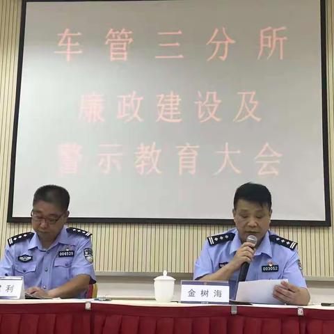 车管三分所召开廉政建设及警示教育大会