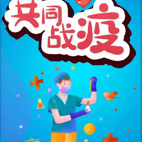 雷家小学关于疫情防控致全体师生及家长的一封信