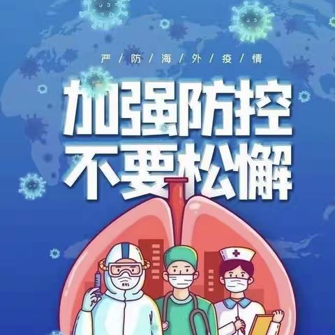 雷家小学关于近期疫情防控告家长书