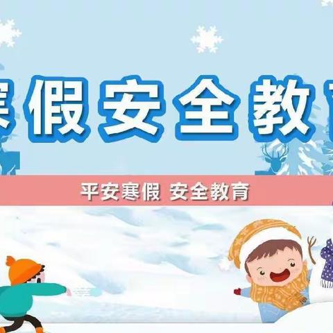 “快乐寒假，安全第一”雷家小学2022寒假告家长书