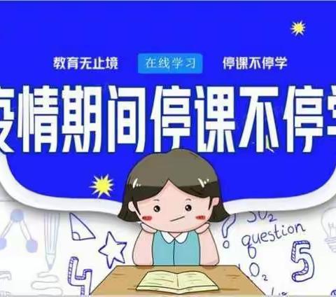 “疫”线教学，陪伴成长——新兴小学线上教学美篇