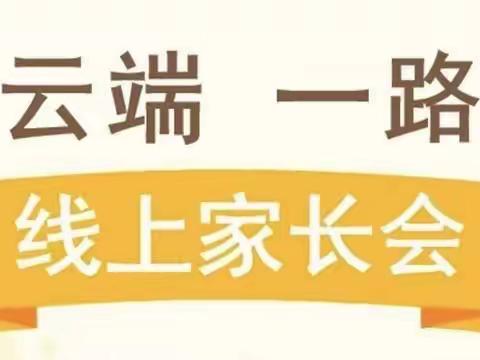 “同心同力抗疫情，云端相约助成长”—————淅川县第一小学五年级疫情防控线上家长会纪实