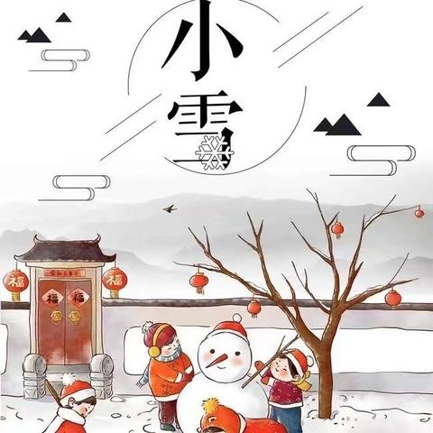 【小雪到，冬始俏】——垦利区锦霞新城幼儿园“小雪”节气主题教育活动