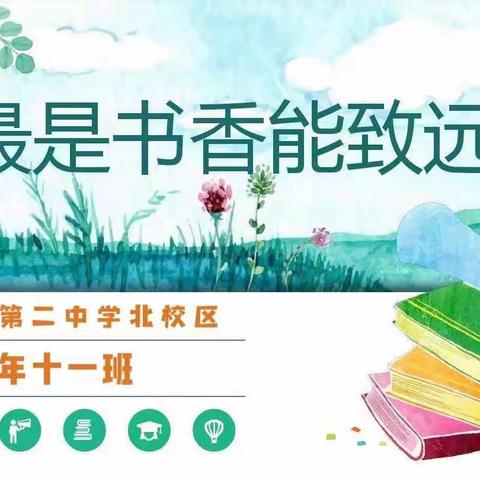 通辽市第二中学7.11班《书香致远》观后感 参加人员：七年十一班同学及家长 班任老师：朱琳老师