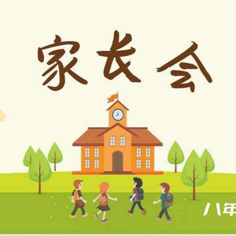 家校同心•携手同行                                           八年11班家长会