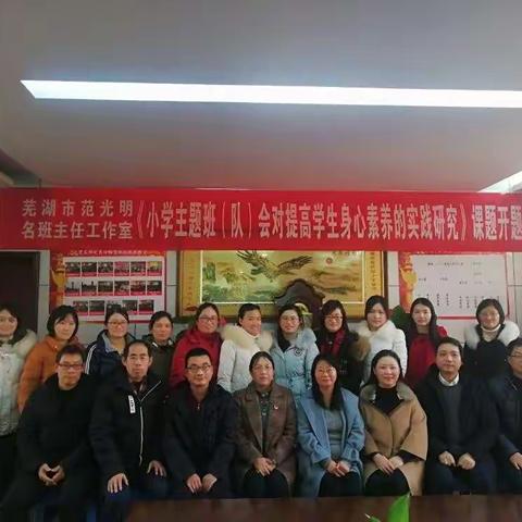 芜湖市范光明名班主任工作室召开德育课题开题报告会