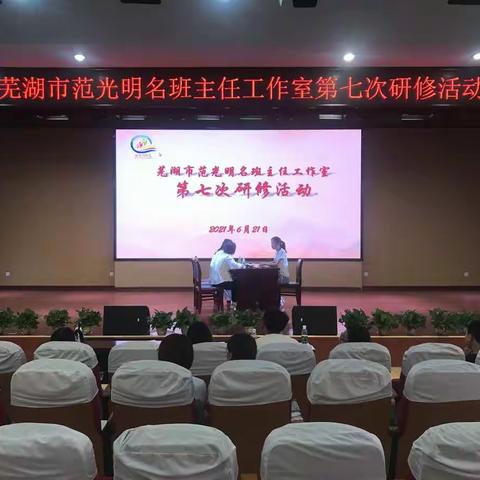 芜湖市范光明名班主任工作室举行研修活动